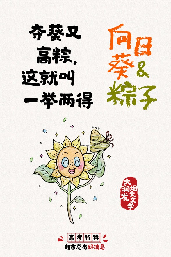 大润发烟火文学 x 高考：超市总有好消息！-广告人干货库