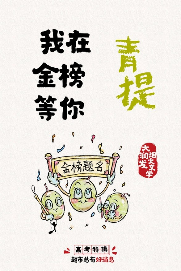 大润发烟火文学 x 高考：超市总有好消息！-广告人干货库