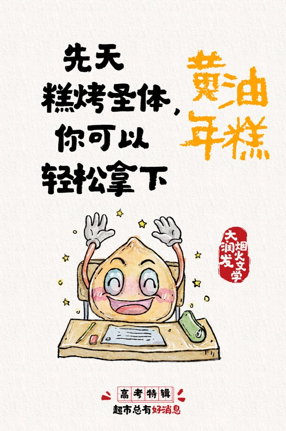 大润发烟火文学 x 高考：超市总有好消息！-广告人干货库