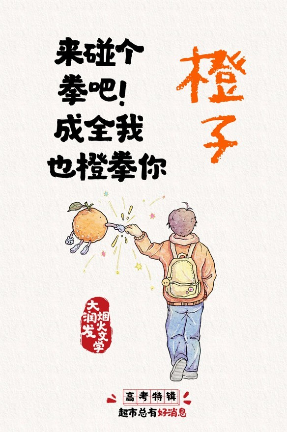 大润发烟火文学 x 高考：超市总有好消息！-广告人干货库