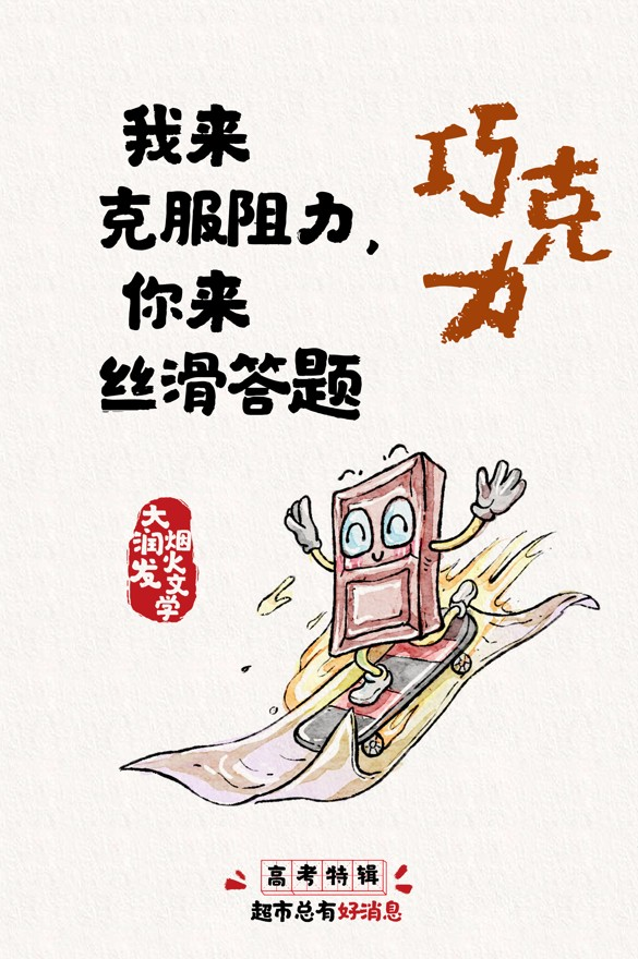 大润发烟火文学 x 高考：超市总有好消息！-广告人干货库