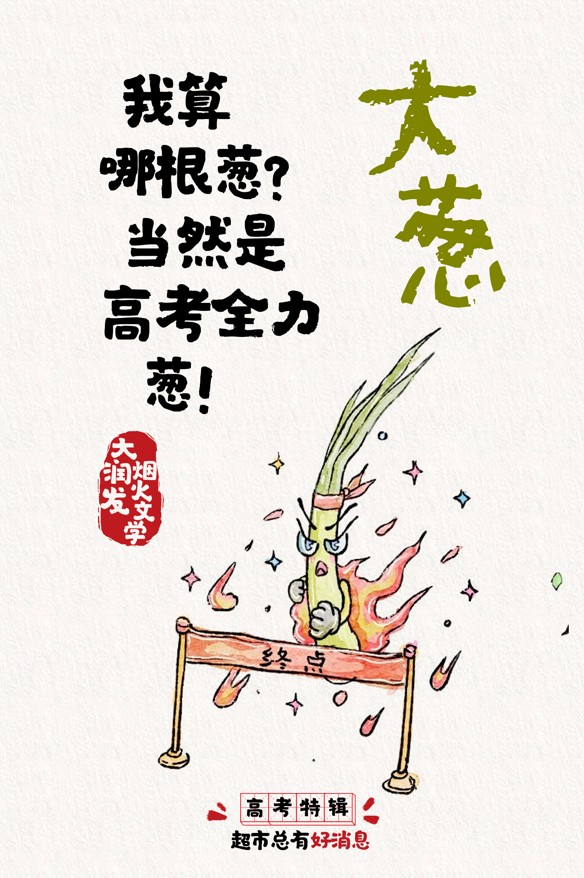 大润发烟火文学 x 高考：超市总有好消息！-广告人干货库
