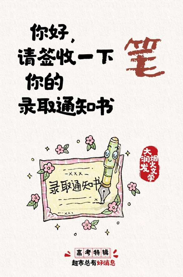 大润发烟火文学 x 高考：超市总有好消息！-广告人干货库