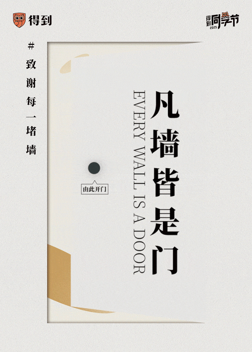 526同学节,「得到」为用户建了一堵「墙」-广告人干货库