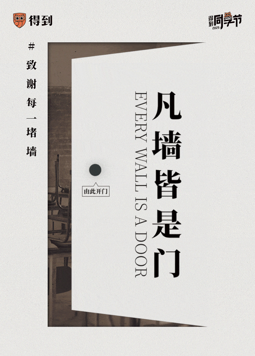526同学节,「得到」为用户建了一堵「墙」-广告人干货库