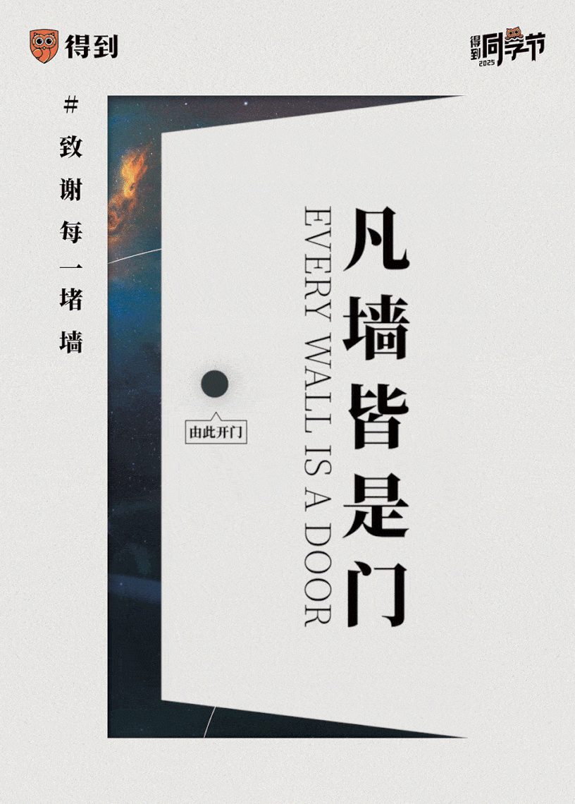 526同学节,「得到」为用户建了一堵「墙」-广告人干货库