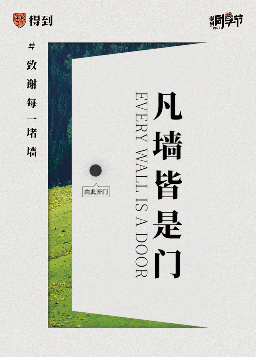 526同学节,「得到」为用户建了一堵「墙」-广告人干货库
