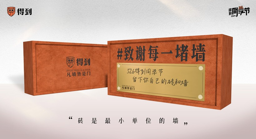 526同学节,「得到」为用户建了一堵「墙」-广告人干货库