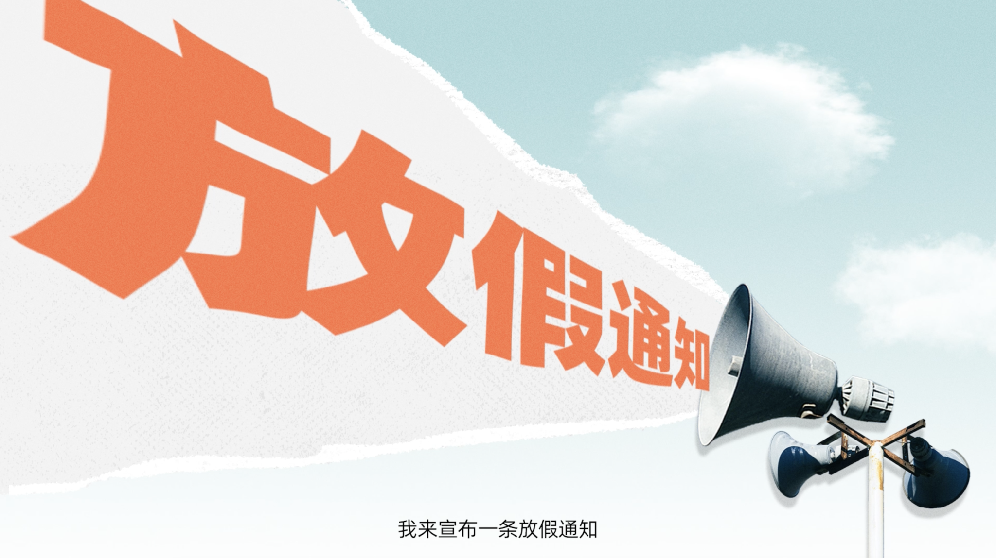 号召终身学习的得到App，竟然倡议所有用户放假一天-广告人干货库