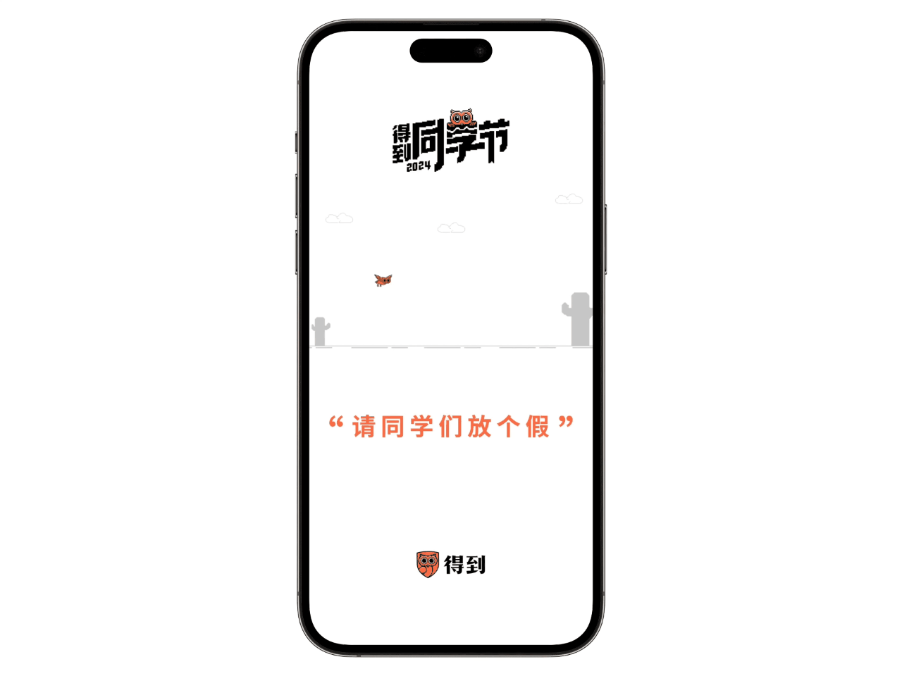 号召终身学习的得到App,竟然倡议所有用户放假一天-广告人干货库