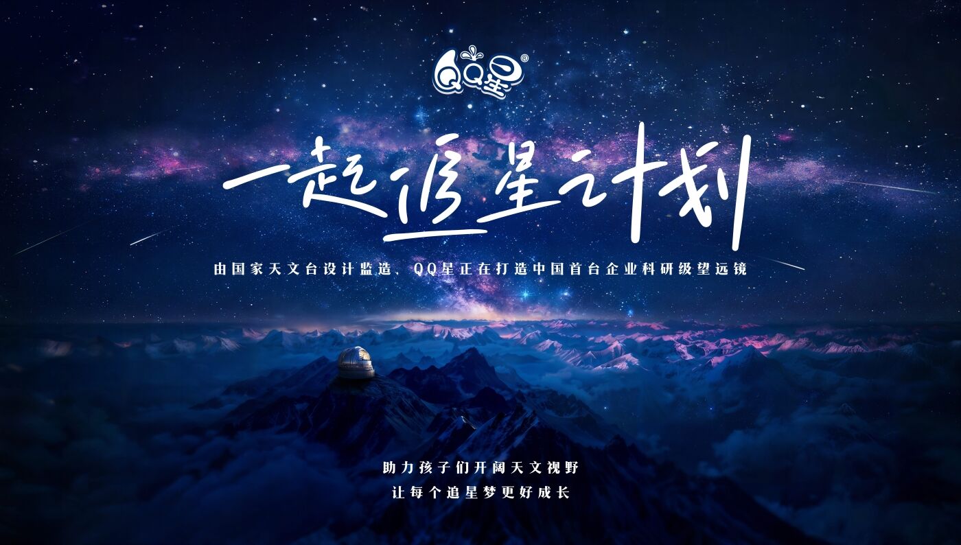 广告人干货库 QQ星儿童节:一起追星计划,仰望同一片星空-广告人干货库