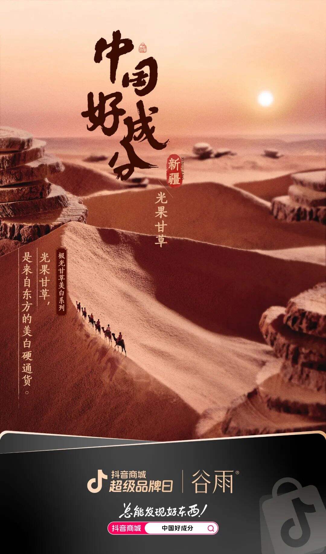 广告人干货库 抖音商城:中国好成分,写在山川风物之中-广告人干货库