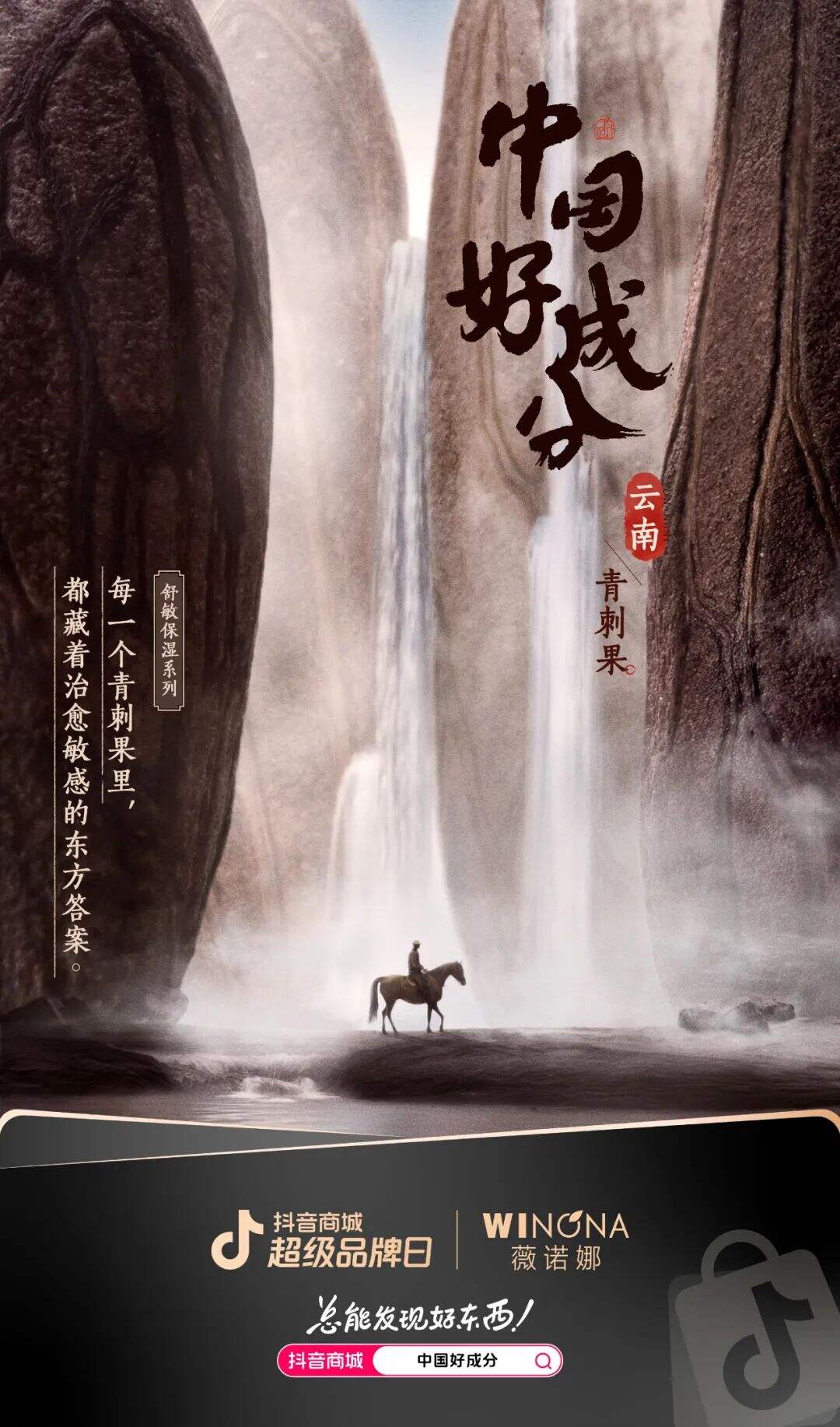 抖音商城：中国好成分，写在山川风物之中-广告人干货库
