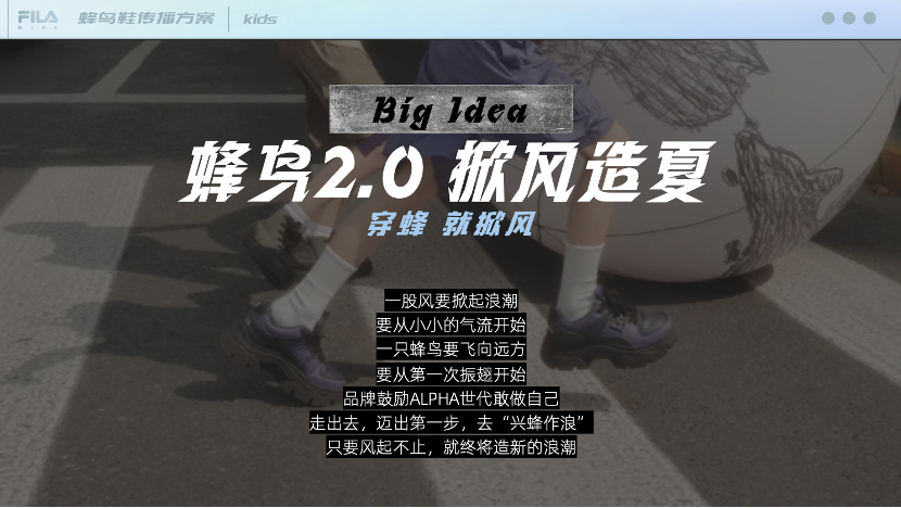 广告人干货库 FILA KIDS x 晒梦 | 和ALFA世代一起造夏掀新「蜂」-广告人干货库