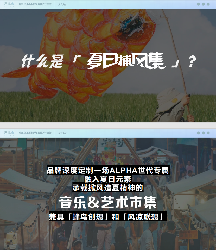 广告人干货库 FILA KIDS x 晒梦 | 和ALFA世代一起造夏掀新「蜂」-广告人干货库