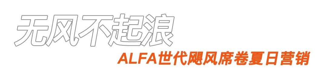 广告人干货库 FILA KIDS x 晒梦 | 和ALFA世代一起造夏掀新「蜂」-广告人干货库