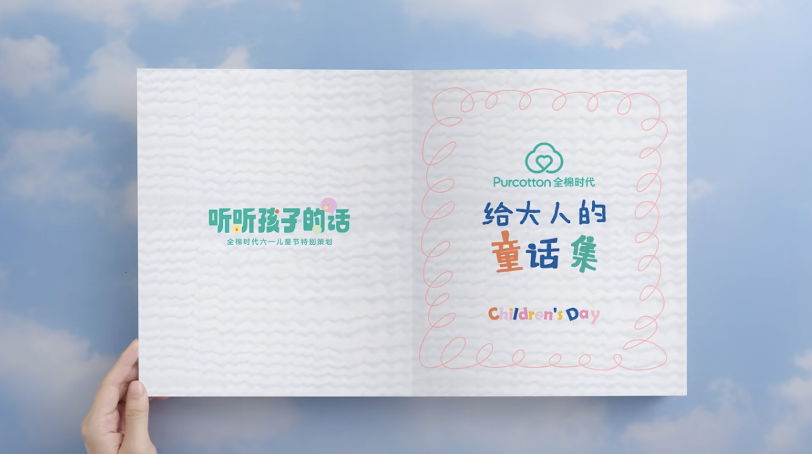 广告人干货库 全棉时代儿童节《给大人的童话集》:听听孩子的话2.0-广告人干货库