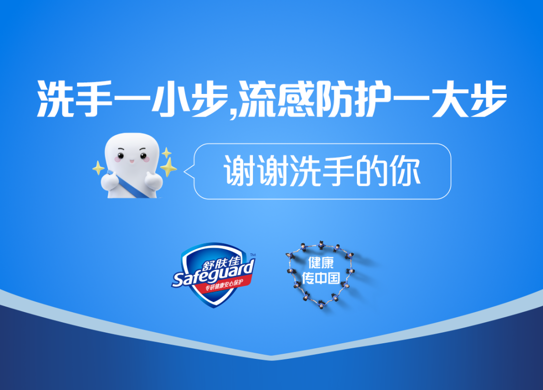 舒肤佳全球洗手日：谢谢洗手的你-广告人干货库