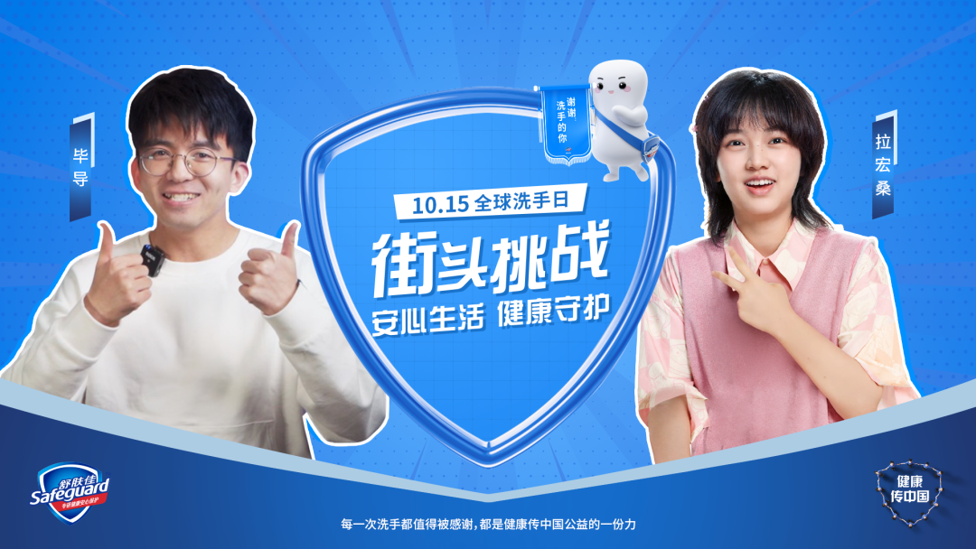 舒肤佳全球洗手日：谢谢洗手的你-广告人干货库