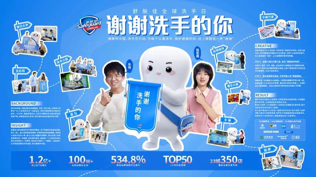 舒肤佳全球洗手日：谢谢洗手的你-广告人干货库