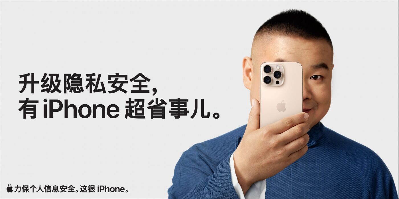 广告人干货库 Apple x 岳云鹏隐私安全短片第二季 | 升级隐私安全,有 iPhone 超省事儿-广告人干货库
