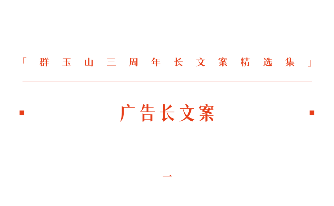 群玉山三周年〔广告长文案精选集〕-广告人干货库