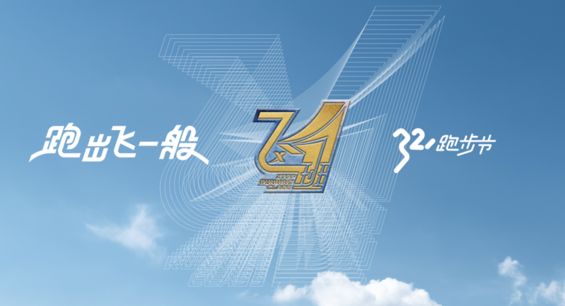 特步 · 321跑步节，跑出飞一般-广告人干货库