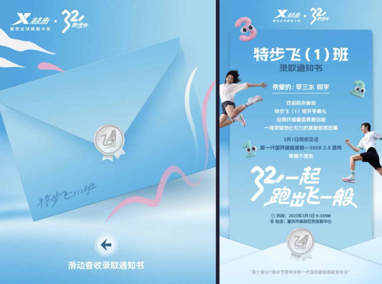特步 · 321跑步节，跑出飞一般-广告人干货库