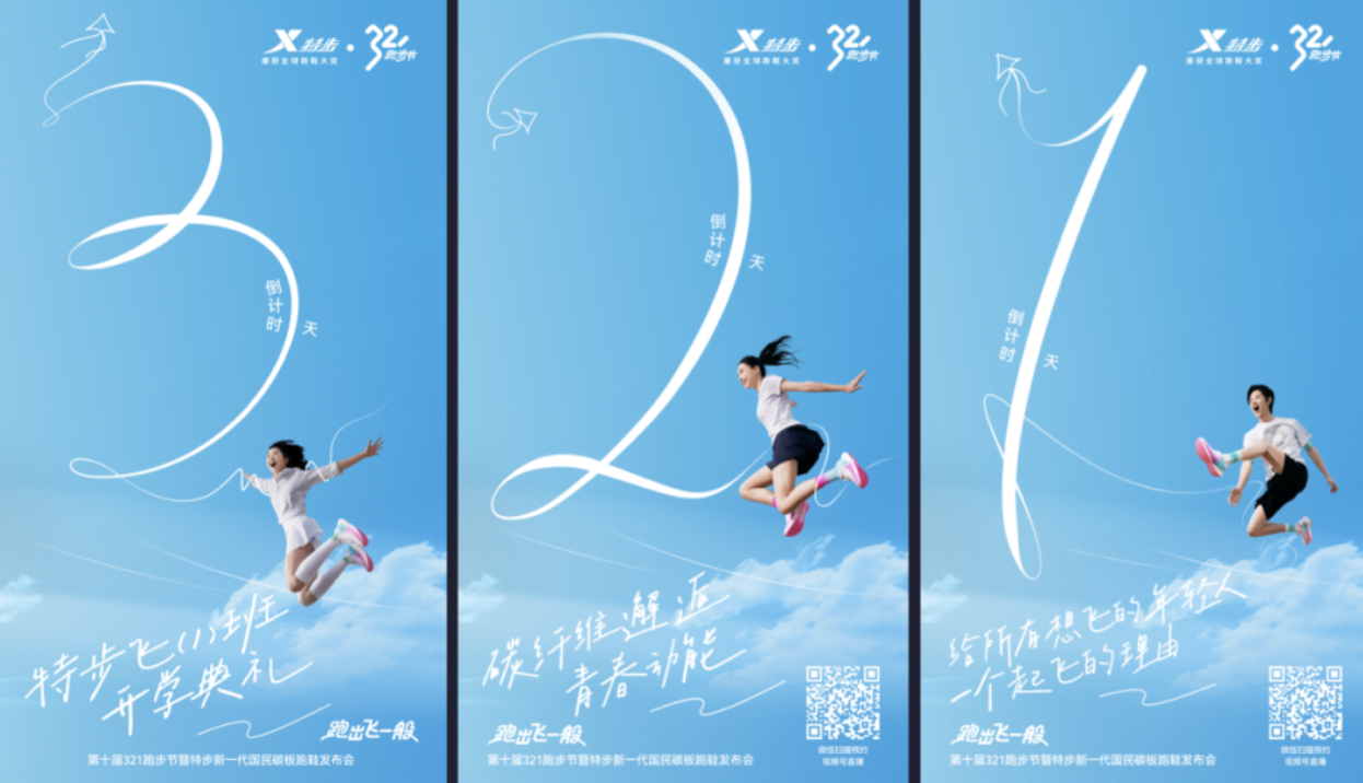 特步 · 321跑步节，跑出飞一般-广告人干货库