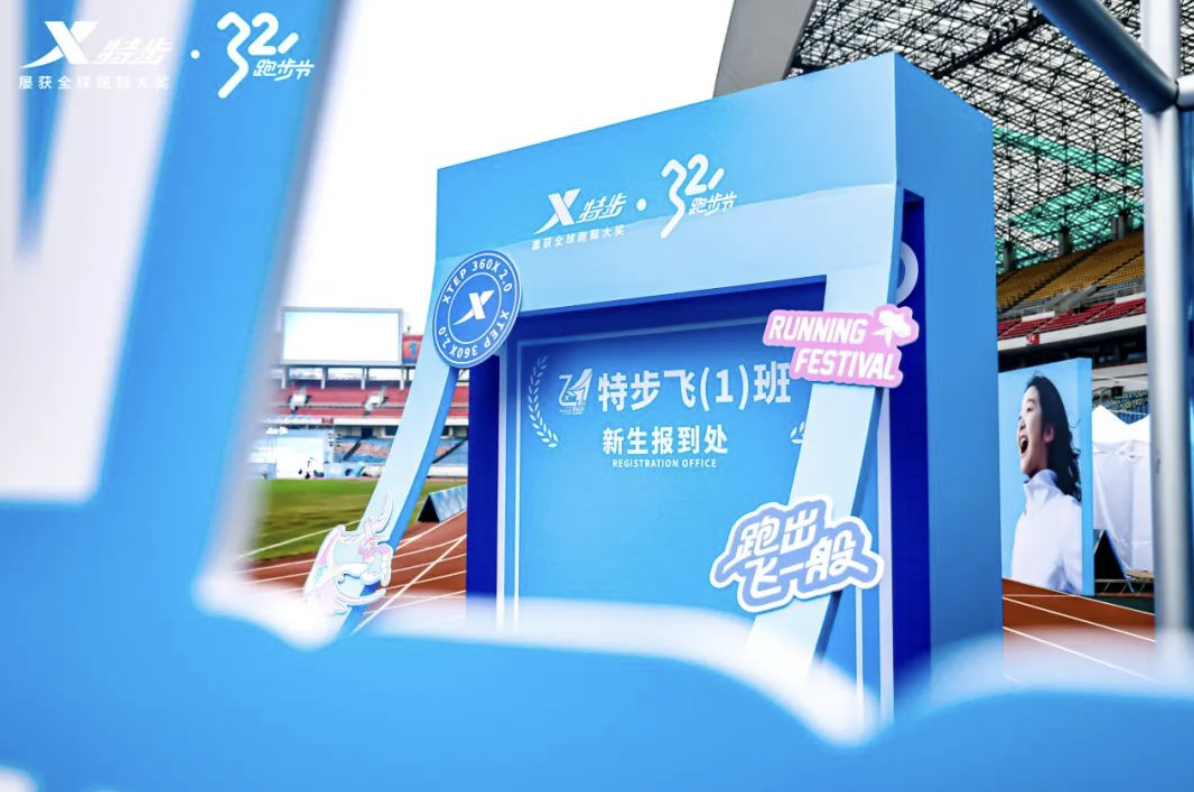 特步 · 321跑步节，跑出飞一般-广告人干货库