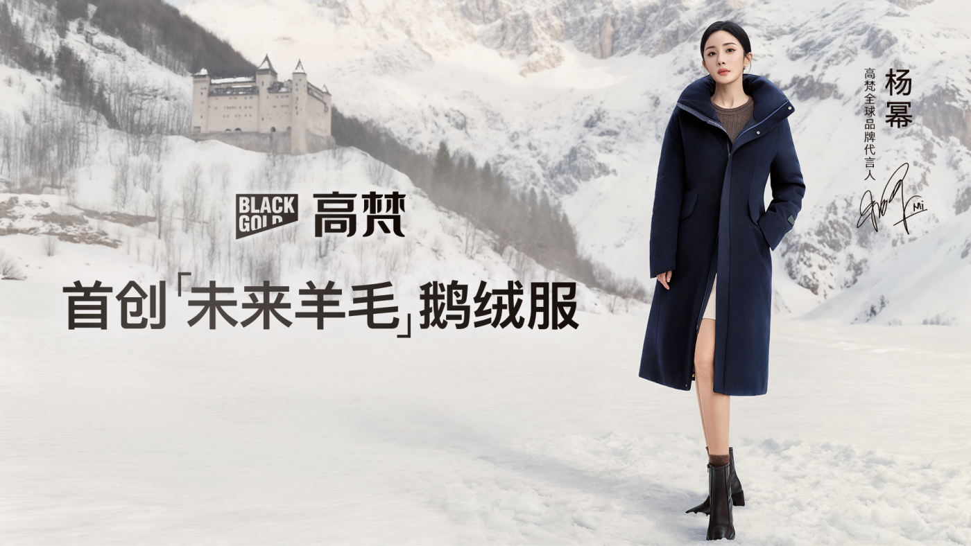高梵：首创未来羊毛鹅绒服，重构奢华户外法则-广告人干货库