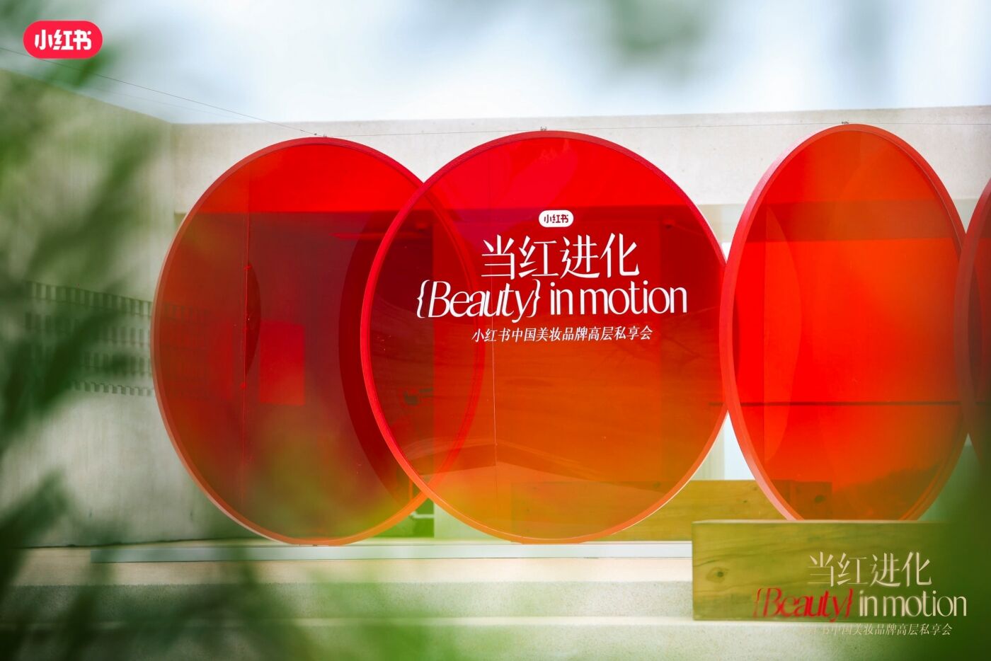 广告人干货库 小红书中国美妆品牌高层私享会:东方美学,当红进化时-广告人干货库
