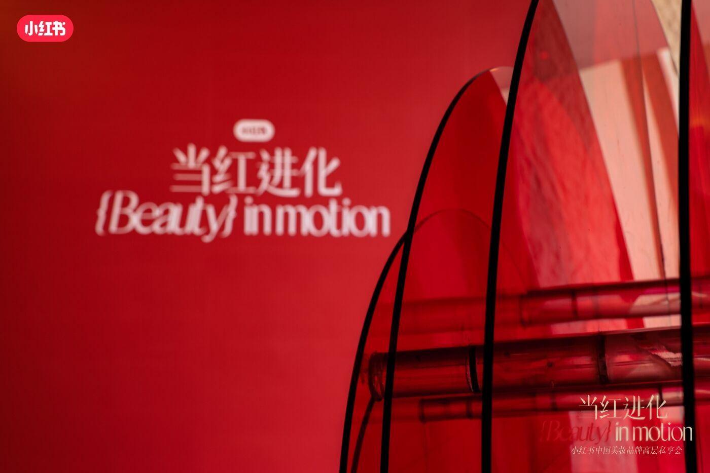 广告人干货库 小红书中国美妆品牌高层私享会:东方美学,当红进化时-广告人干货库