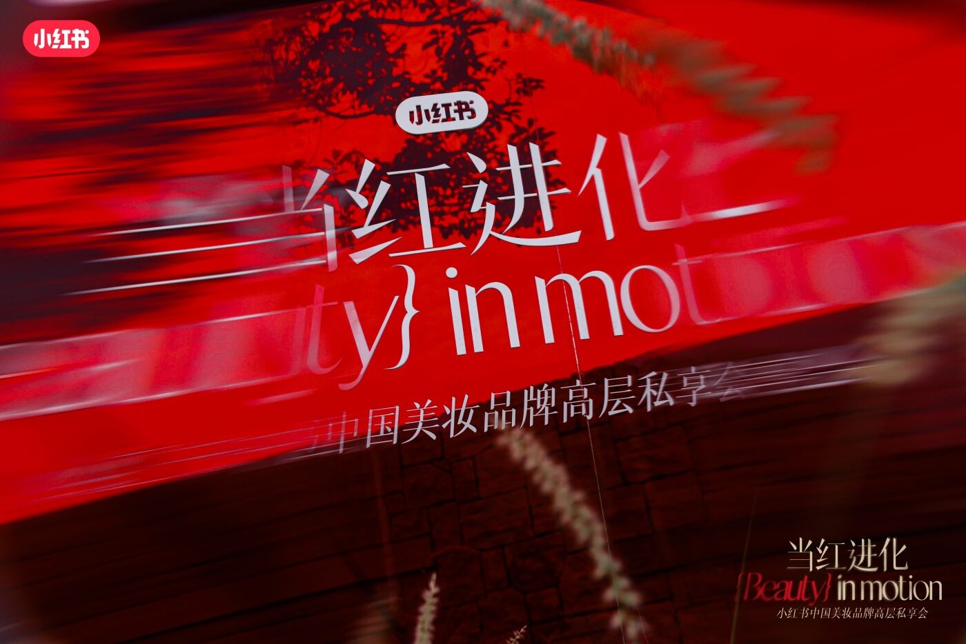 广告人干货库 小红书中国美妆品牌高层私享会:东方美学,当红进化时-广告人干货库