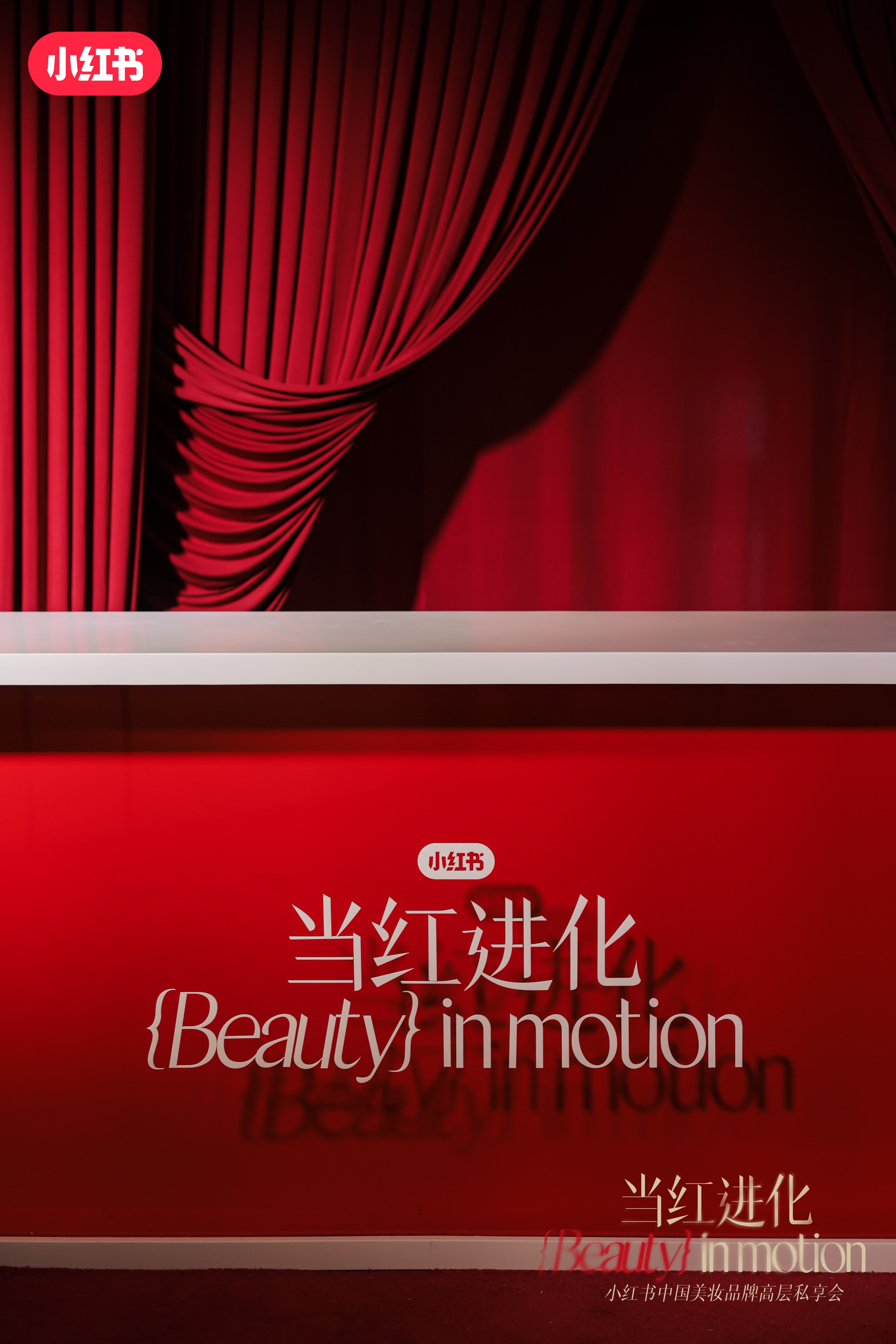 广告人干货库 小红书中国美妆品牌高层私享会:东方美学,当红进化时-广告人干货库