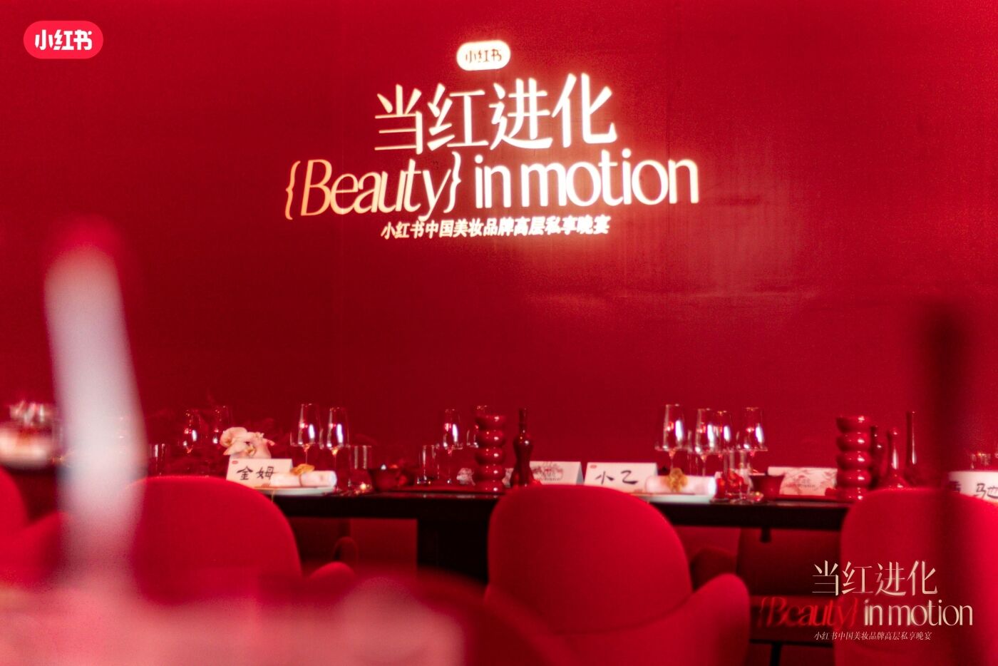广告人干货库 小红书中国美妆品牌高层私享会:东方美学,当红进化时-广告人干货库
