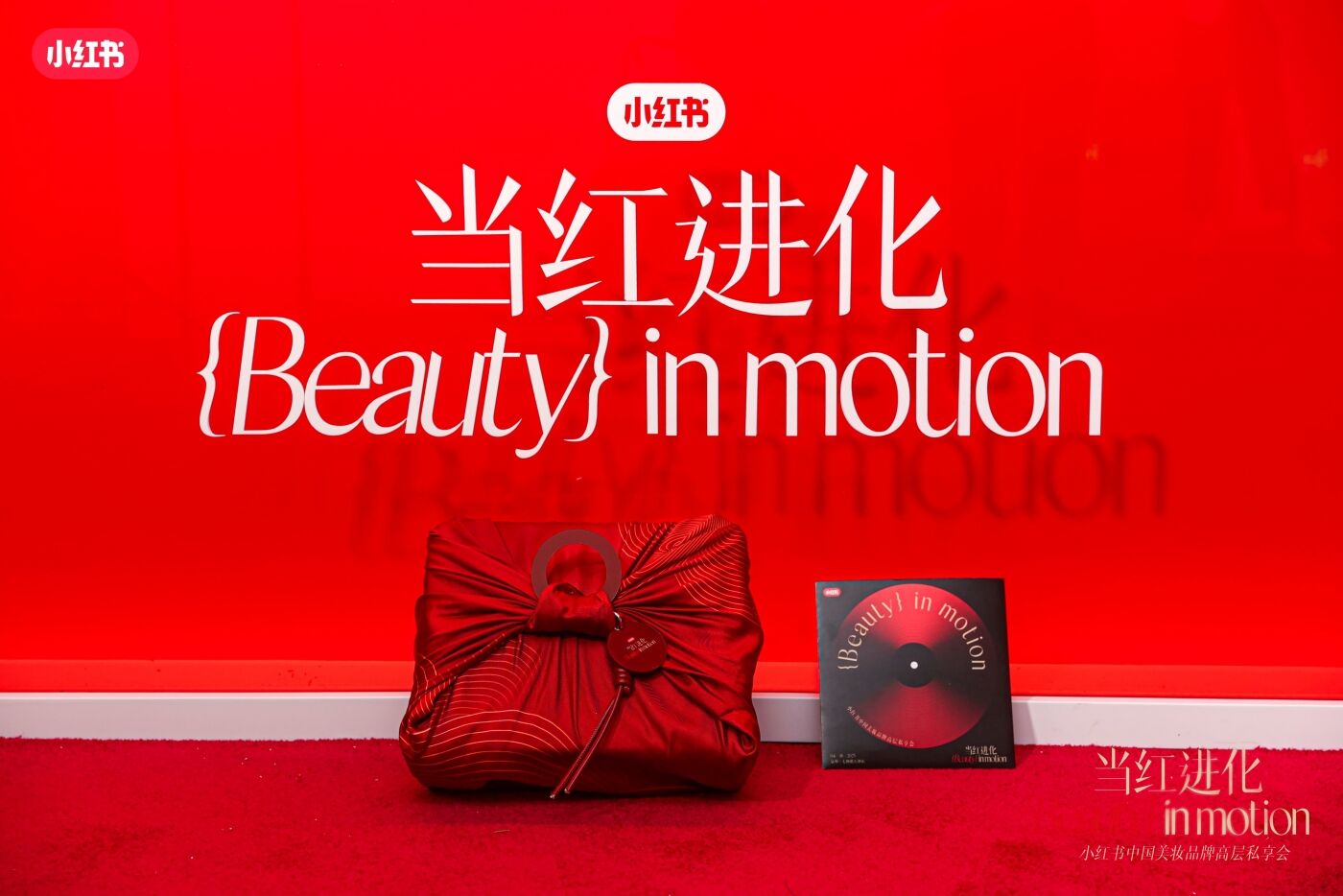 广告人干货库 小红书中国美妆品牌高层私享会:东方美学,当红进化时-广告人干货库