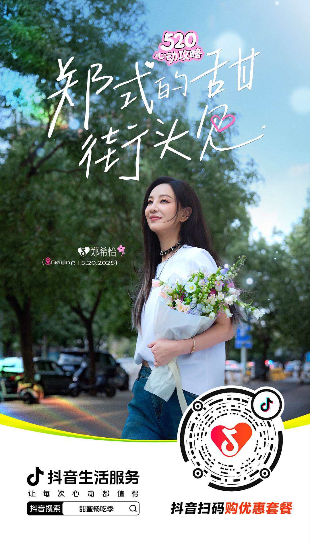 广告人干货库 抖音生活服务X郑希怡:520和自己来场甜蜜的「郑」式约会-广告人干货库