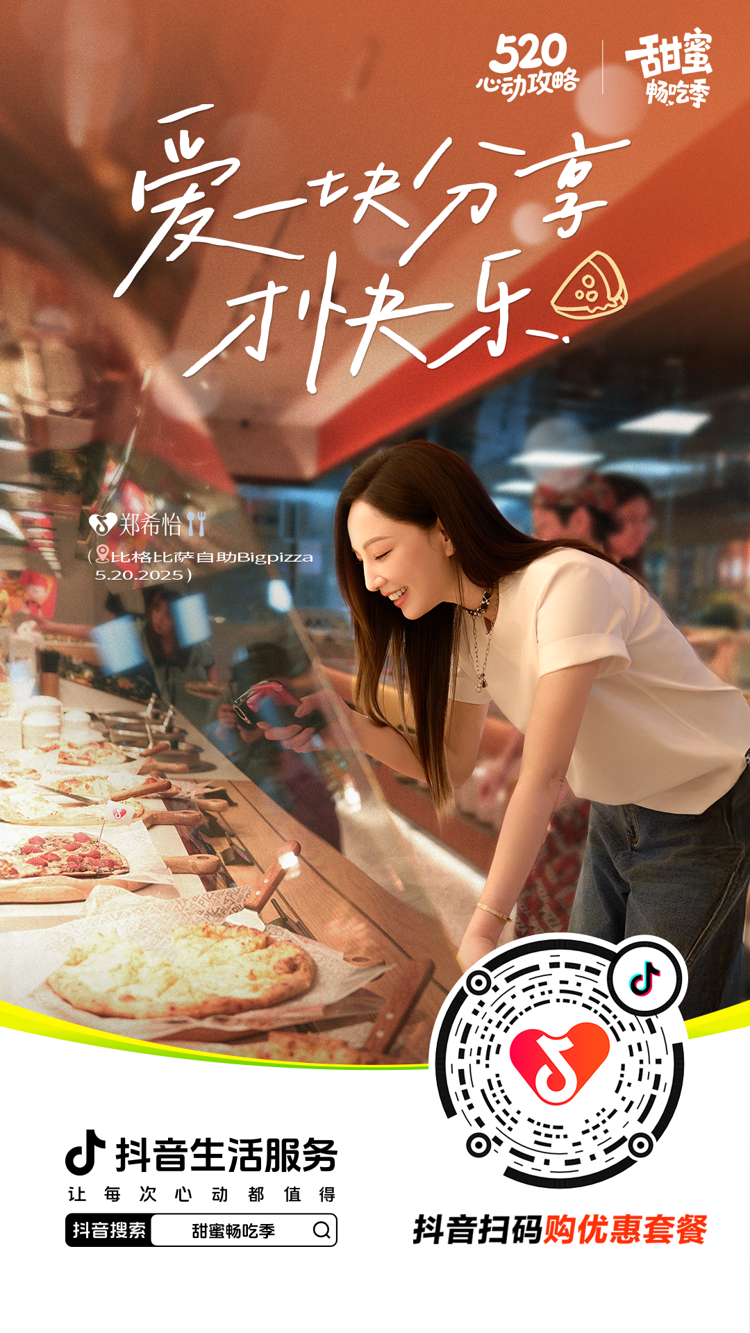 广告人干货库 抖音生活服务X郑希怡:520和自己来场甜蜜的「郑」式约会-广告人干货库