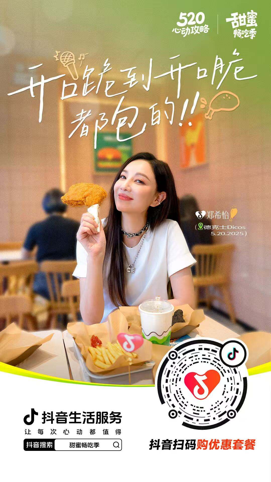 广告人干货库 抖音生活服务X郑希怡:520和自己来场甜蜜的「郑」式约会-广告人干货库