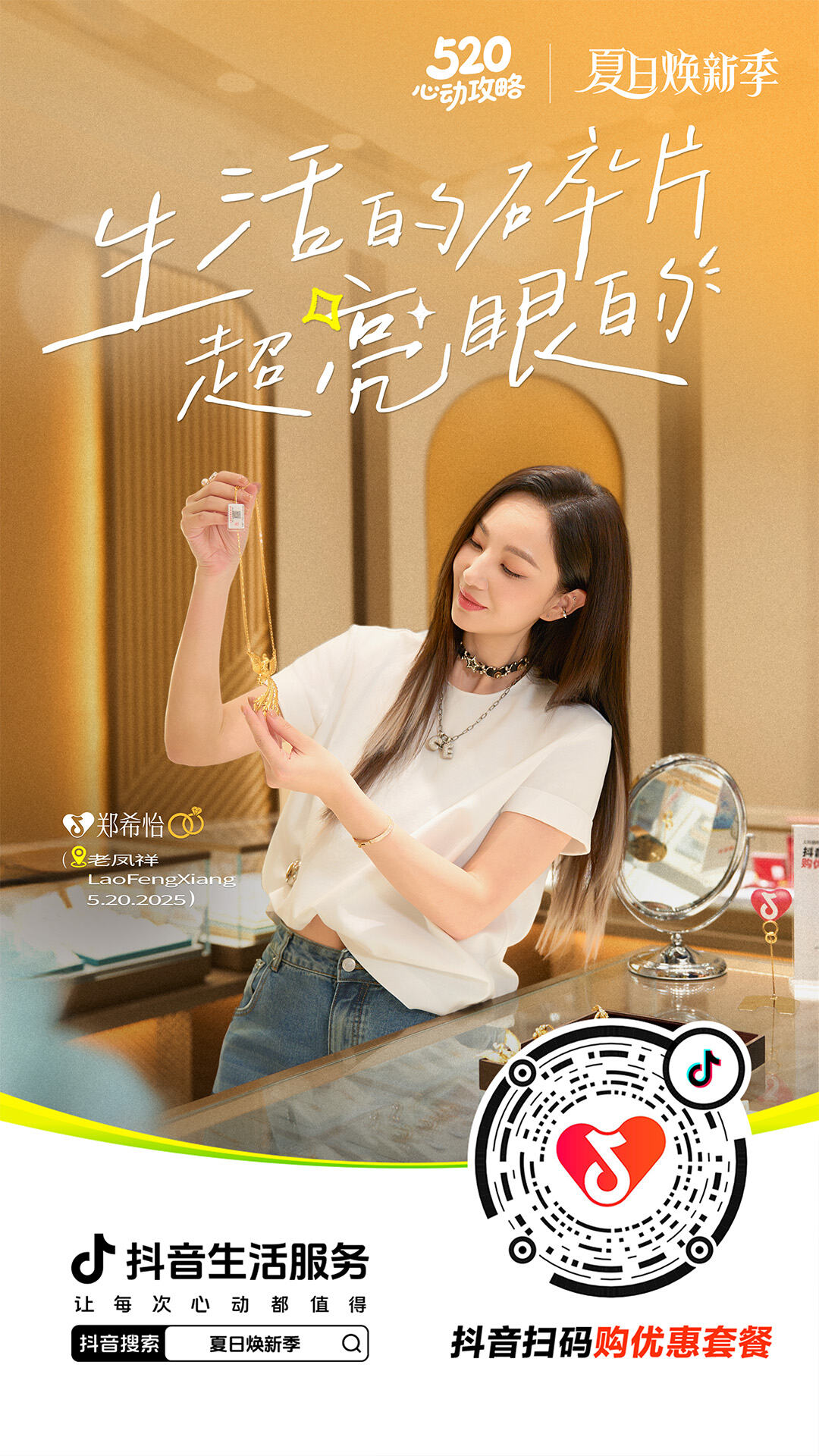 广告人干货库 抖音生活服务X郑希怡:520和自己来场甜蜜的「郑」式约会-广告人干货库