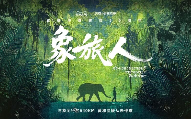 广告人干货库 天猫致敬中泰建交50周年,跟随大象脚步见证爱的同行-广告人干货库