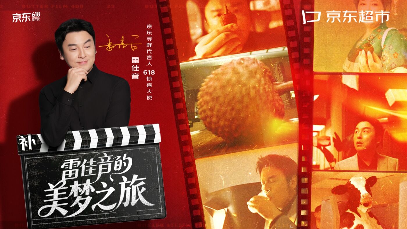 广告人干货库 京东超市618:雷佳音的美梦之旅-广告人干货库