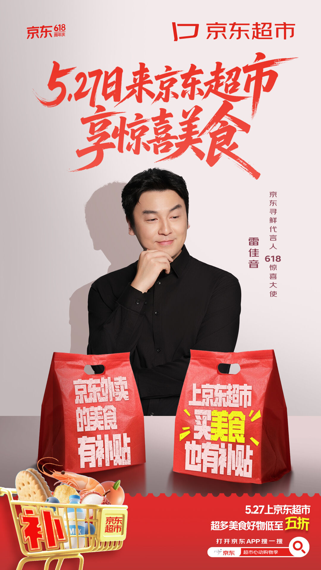 广告人干货库 京东超市618:雷佳音的美梦之旅-广告人干货库