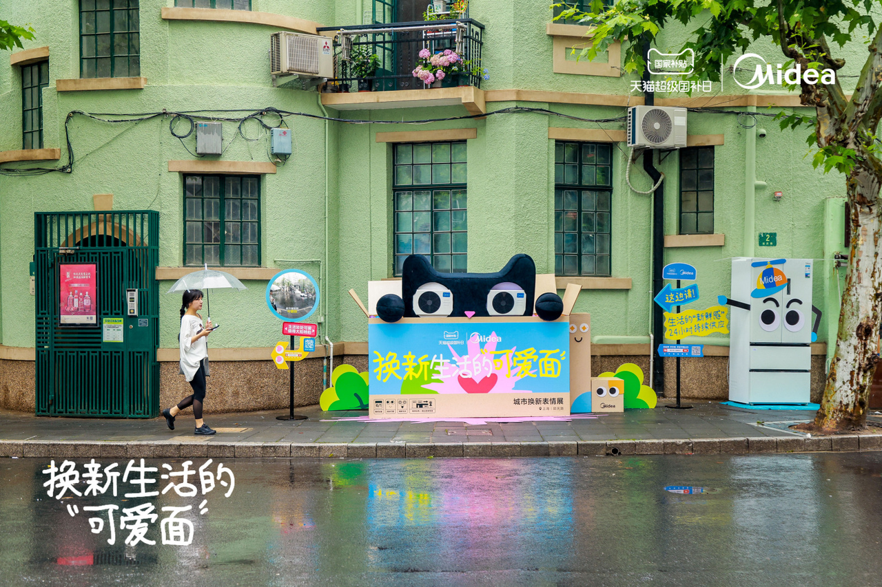 广告人干货库 美的×天猫「6.1城市表情展」:换新生活的可爱面-广告人干货库
