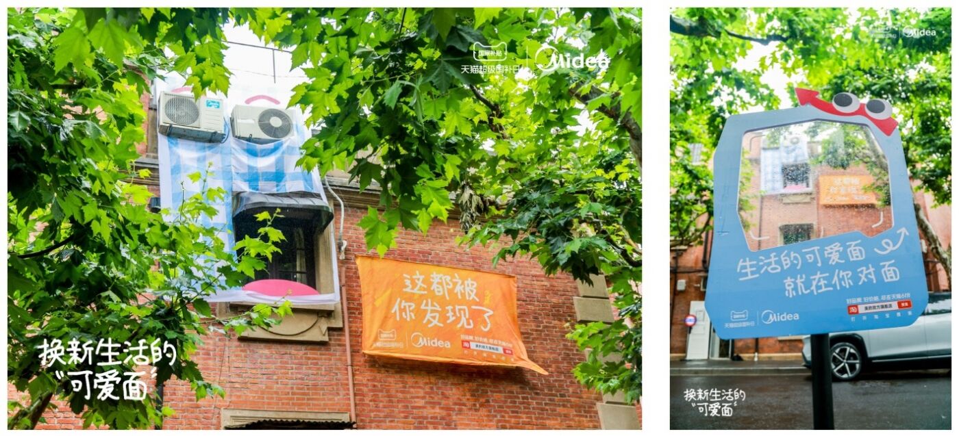 广告人干货库 美的×天猫「6.1城市表情展」:换新生活的可爱面-广告人干货库