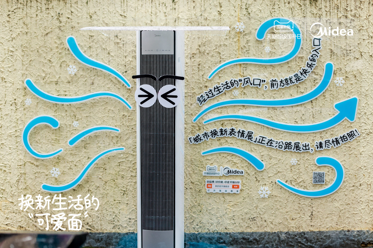 广告人干货库 美的×天猫「6.1城市表情展」:换新生活的可爱面-广告人干货库