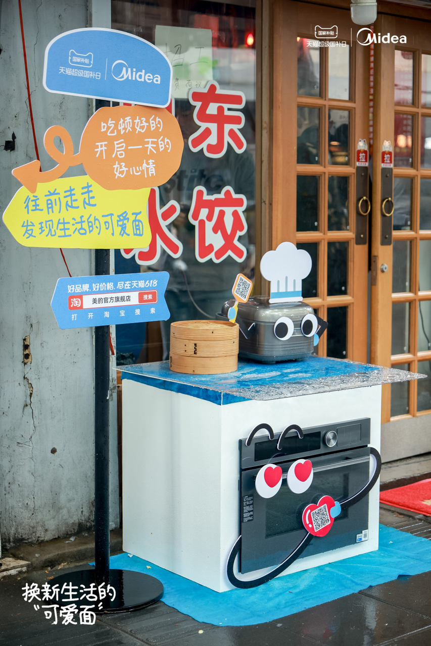 广告人干货库 美的×天猫「6.1城市表情展」:换新生活的可爱面-广告人干货库
