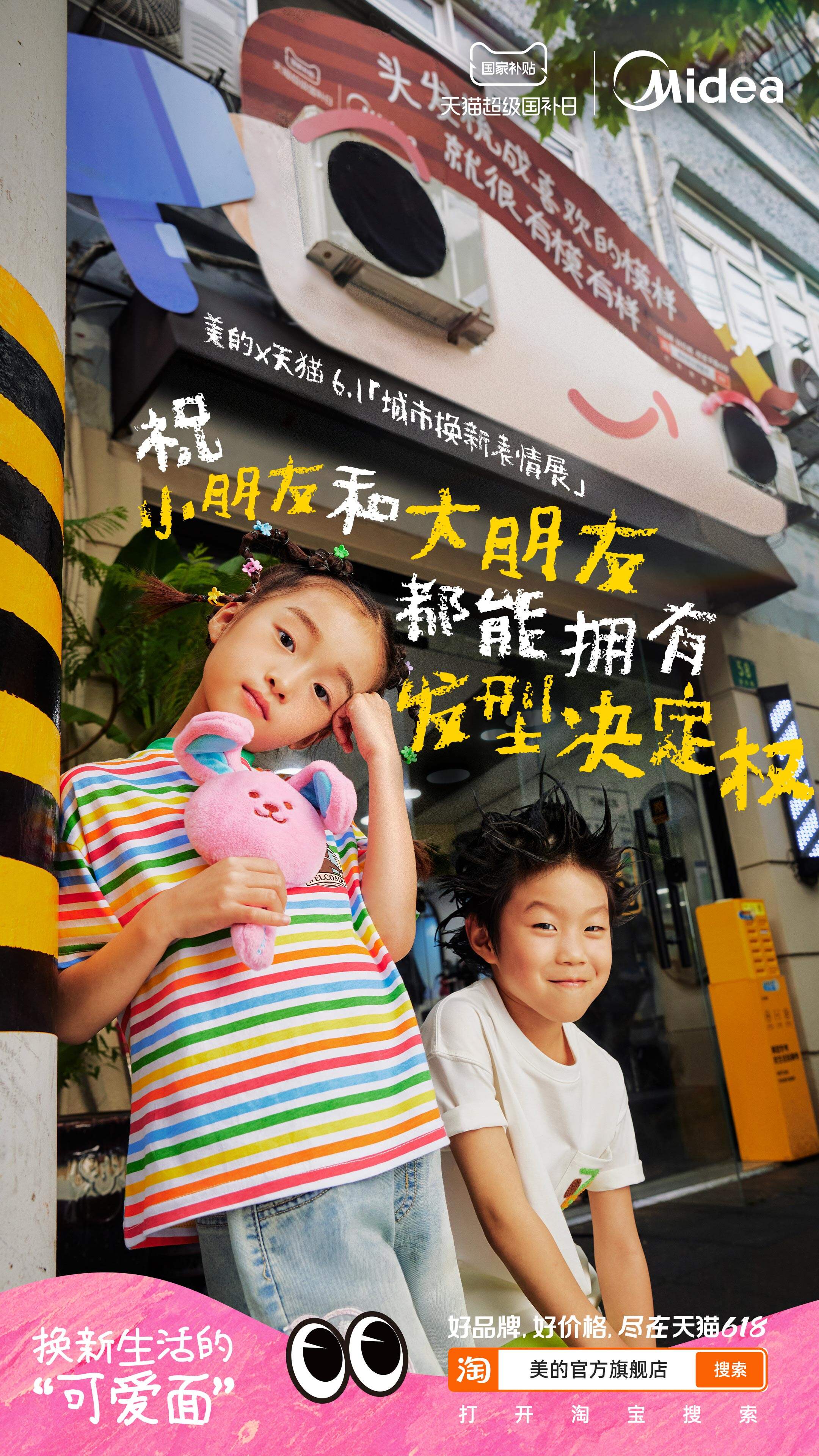 广告人干货库 美的×天猫「6.1城市表情展」:换新生活的可爱面-广告人干货库