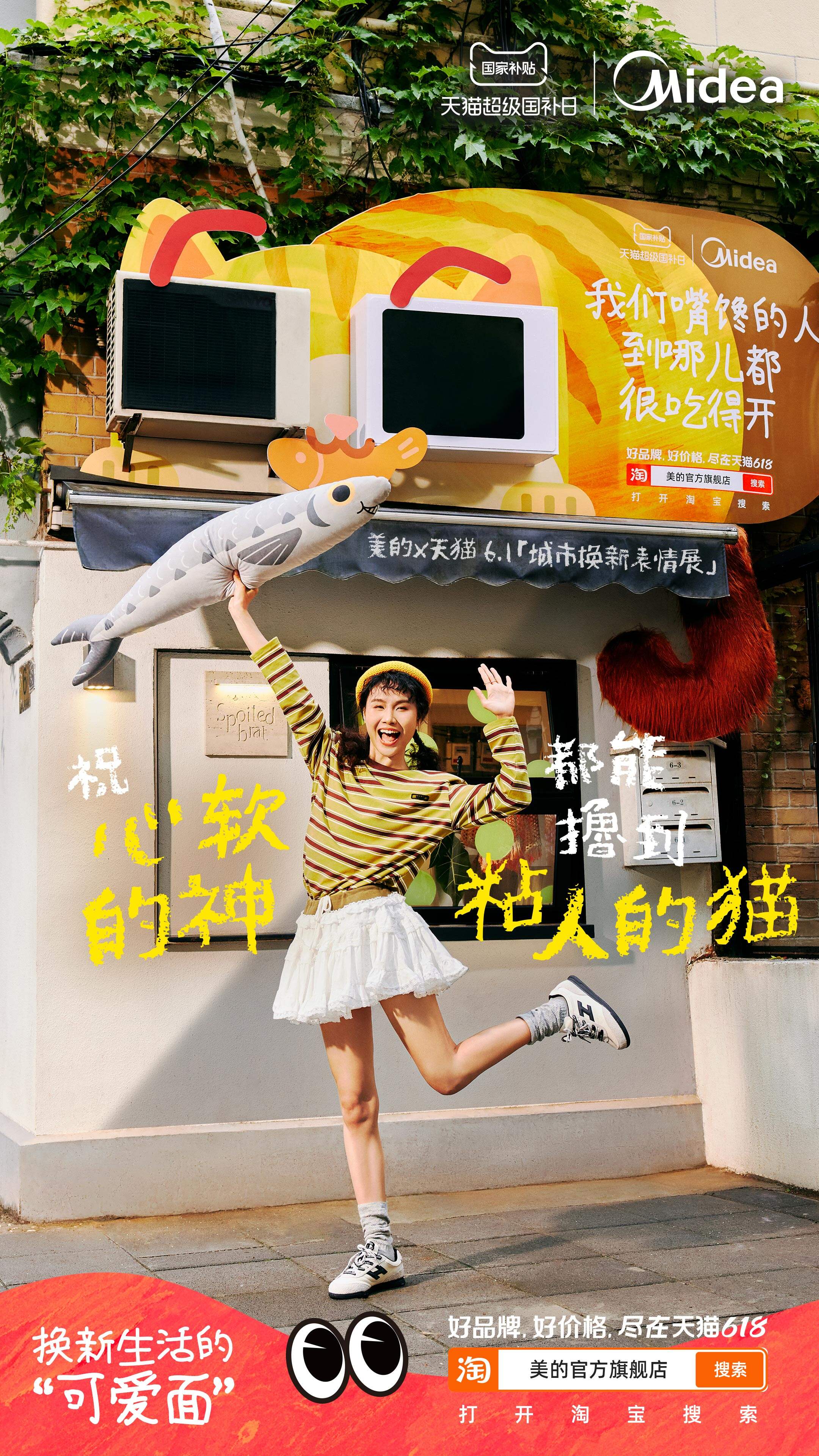 广告人干货库 美的×天猫「6.1城市表情展」:换新生活的可爱面-广告人干货库